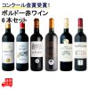 コンクール金賞受賞！ボルドー赤ワイン6本セット
