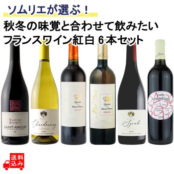 ソムリエが選ぶ！秋冬の味覚と合わせて飲みたいフランスワイン紅白セット 750ml×6本
