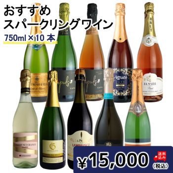 【送料込み】直輸入おすすめスパークリングワイン10本セット 750ml×10本
