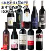 1本あたり1,400円！おすすめ赤ワインセット 750ml×10本
