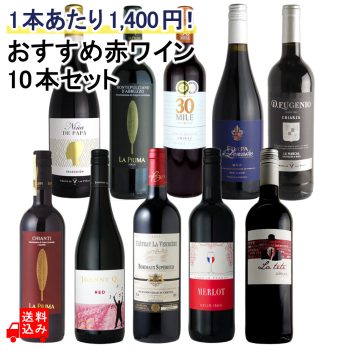 1本あたり1,400円！おすすめ赤ワインセット 750ml×10本
