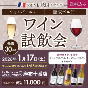 フランスワイン 試飲会チケット 一名様分付き | オレンジワイン＆オーガニックワイン5本セット