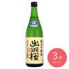 山形 出羽桜 出羽燦々誕生記念酒 本生 720ml×3本