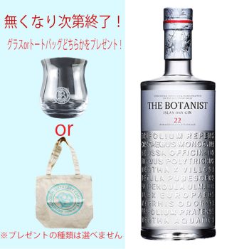 【無くなり次第終了！グラスorトートバッグどちらかをプレゼント！】ザ・ボタニスト 700ml